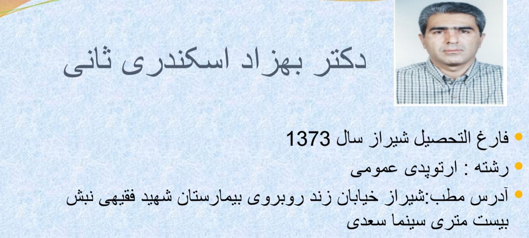 آشنایی بیشتر با ارتوپد های فارس